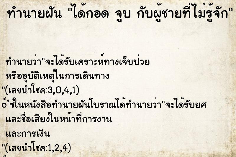 ทำนายฝัน ได้กอด จูบ กับผู้ชายที่ไม่รู้จัก ทำนายฝัน ได้กอด จูบ กับผู้ชายที่ไม่รู้จัก